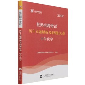 【正版】山香2022教师招卷·中学化学