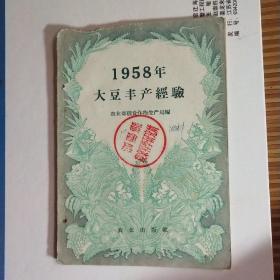 1958年大豆丰产经验(1959年版)