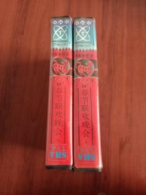 录像带1994 中央电视台 春节联欢晚会