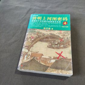 清明上河图密码4：隐藏在千古名画中的阴谋与杀局