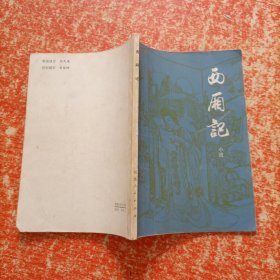 西厢记(带插图版)