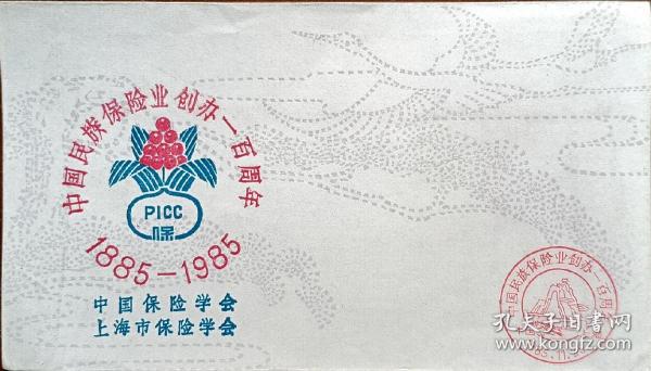 纪念封，1985年中国民族保险业创办一百周年纪念封
