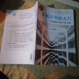 手机轻松拍大片 手机摄影必修的9堂课