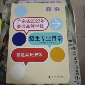 广东省2023年普通高等学校招生专业目录 普通类历史版 品佳