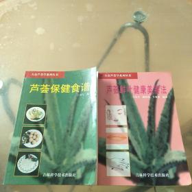 大众芦荟学系列丛书: 芦荟保健食谱、芦荟鲜叶健康美容法（2册合售）