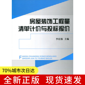 房屋裝飾工程量清單計(jì)價(jià)與投標(biāo)報(bào)價(jià)