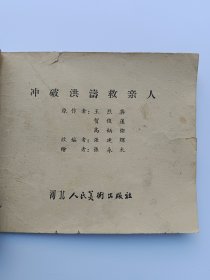 冲破红涛救亲人。1964年出版。无封皮有钉眼，介意者勿拍。