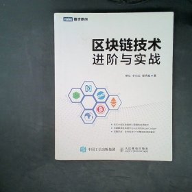 区块链技术进阶与实战