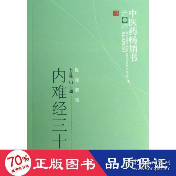 内难经三十论--中医药畅销书选粹(医经索微)