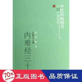 内难经三十论--中医药畅销书选粹(医经索微)