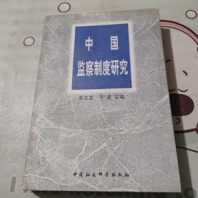 中国监察制度研究