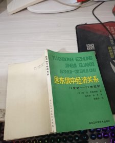 远东俄中经济关系 19 - 20世纪初