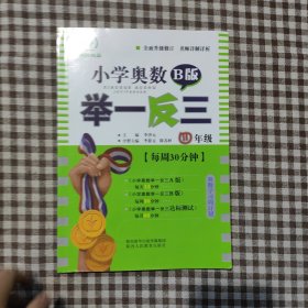 小学奥数举一反三 四年级 B版 