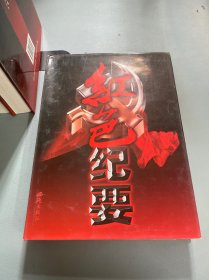 红色纪要  上中下三卷   3本合售