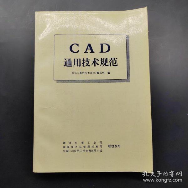 CAD通用技术规范