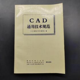 CAD通用技术规范