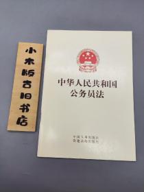 中华人民共和国公务员法