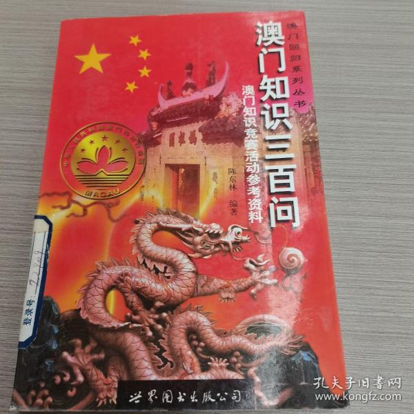 澳门知识300问:澳门知识竞赛活动参考资料