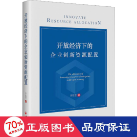 开放经济下的企业创新资源配置 经济理论、法规 李思慧