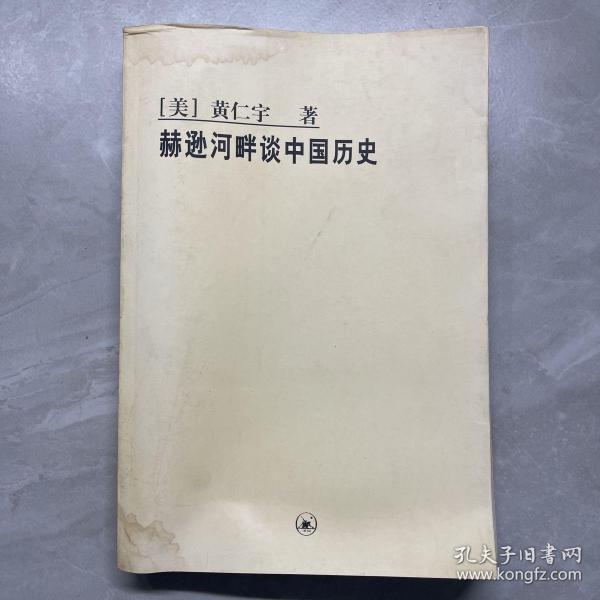 赫逊河畔谈中国历史：黄仁宇作品系列