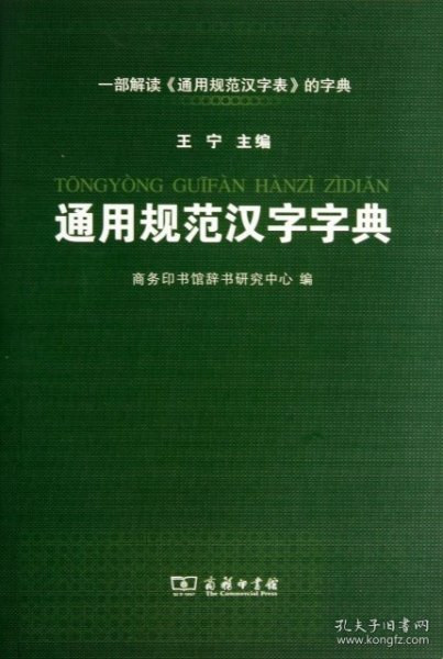 通用规范汉字字典