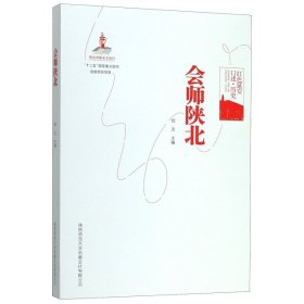 【正版书籍】(15年红色-会师陕北