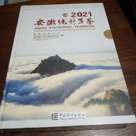 2021安徽统计年鉴