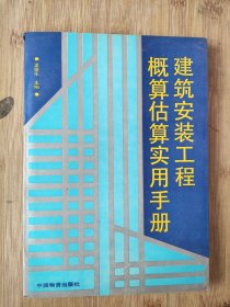 建筑安装工程概算估算实用手册