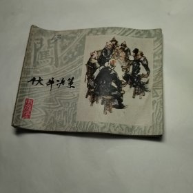 伏牛决策 连环画 （《李自成》之十三）