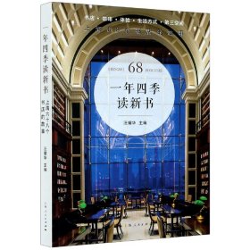 一年四季读新书--上海68个书店的故事