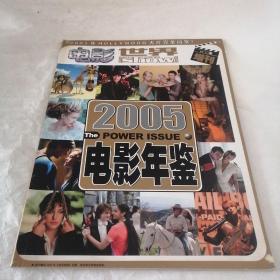 电影世界增刊（2005电影年鉴）