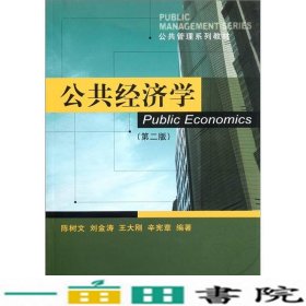 公共经济学第二2版陈树文大连理工大学出9787561123775