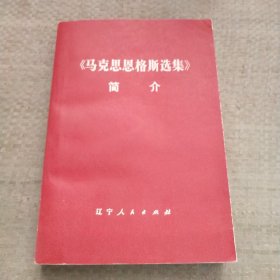 《马克思恩格斯选集》简介