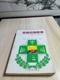 家庭藥物新編