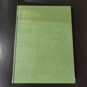 重庆市标准地名录——南岸卷