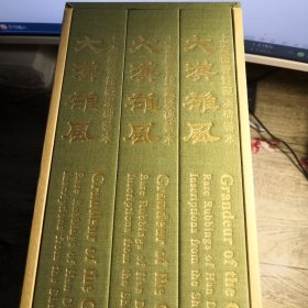 大汉雄风 上海图书馆藏汉碑善本（ 全一函三册 ）