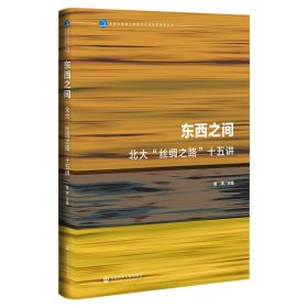 九色鹿·东西之间：北大“丝绸之路”十五讲