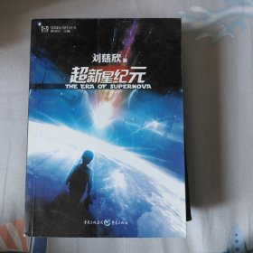 超新星纪元：全本珍藏版