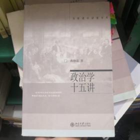 政治学十五讲