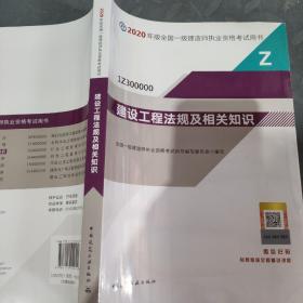 建设工程法规及相关知识（1Z300000）/2020年版全国一级建造师执业资格考试用书