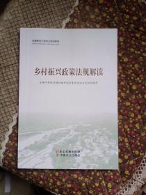 乡村振兴政策法规解读----全国基层干部学习培训教材