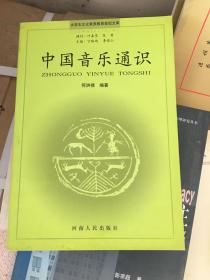 大学生文化素质教育世纪文库·中国音乐通识