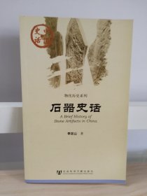 中国史话：民居建筑史话、地图史话、考古史话、史学史话、帛书史话、地理史话、法家史话、儒家史话、海上丝路史话、后器史话、金文史话（11本合售）