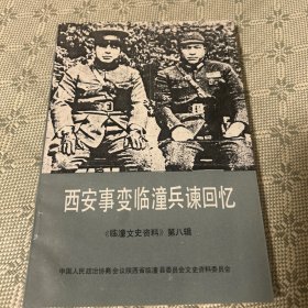 西安事变临潼兵谏回忆 内有多幅珍贵历史照片