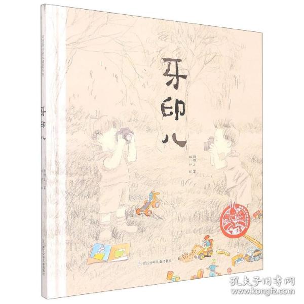 中国原创绘本精品系列：牙印儿