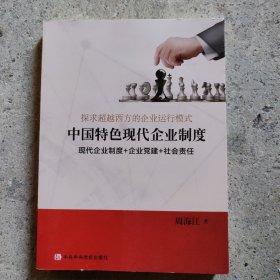 探求超越西方的企业运营模式：中国特色现代企业制度（现代企业制度+企业党建+社会责任）