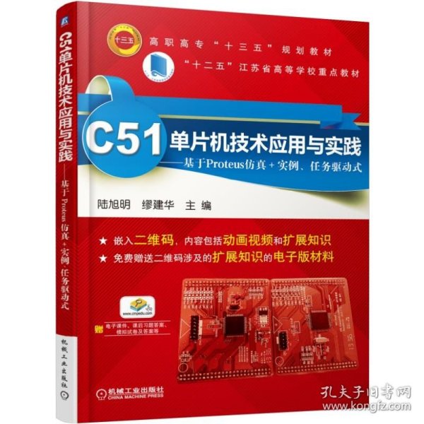 C51单片机技术应用与实践 基于Proteus仿真+实例、任务驱动式