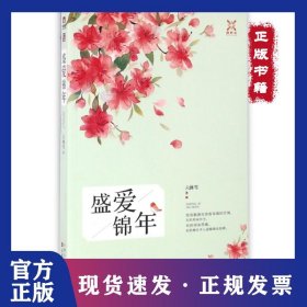 盛愛錦年 9787530669303
