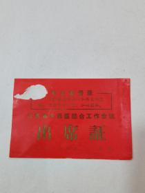 1971年江苏省中西医结合工作会议  出席证  （林题）