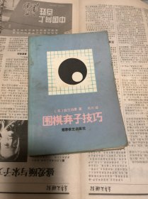 围棋弃子技巧
白江治彦著
肖川译